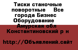 Тиски станочные поворотные. - Все города Бизнес » Оборудование   . Амурская обл.,Константиновский р-н